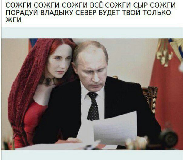 СОЖГИ СОЖГИ СОЖГИ ВСЁ СОЖГИ СЫР СОЖГИ ПОРАДУЙ ВЛАДЫКУ СЕВЕР БУДЕТ ТВОЙ ТОЛЬКО ЖГИ
