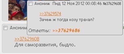 Аноним Пнд 12 Ноя 2012 00:08:46 2237629574 Зачем ж тогда козу трахал? Ответы: >>37629686 08 Для саморазвития, быдло.