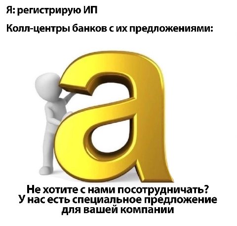 Я: регистрирую Колл-центры банков сих предложениями: Не хотите с нами посотрудничать? Унас есть специальное предложение для вашей компании