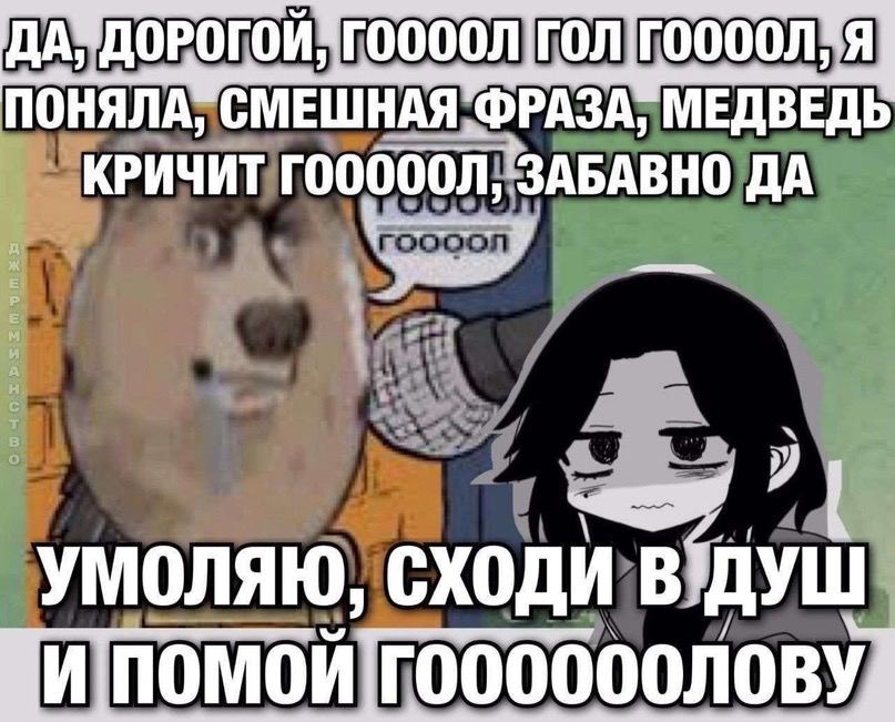 ПОНЯЛА, МЕДВЕДЬ roooon ЗАБАВНО ДА у УМОЛЯЮ, Сходи: В ДУЩ
