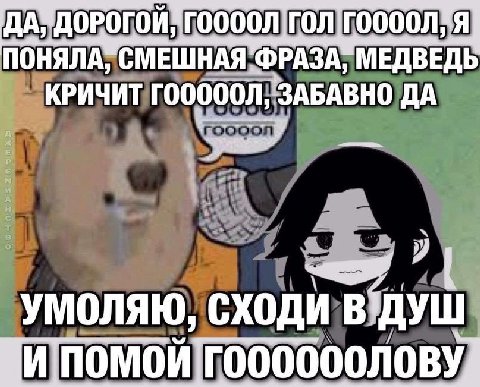 ПОНЯЛА, МЕДВЕДЬ roooon ЗАБАВНО ДА у УМОЛЯЮ, Сходи: В ДУЩ