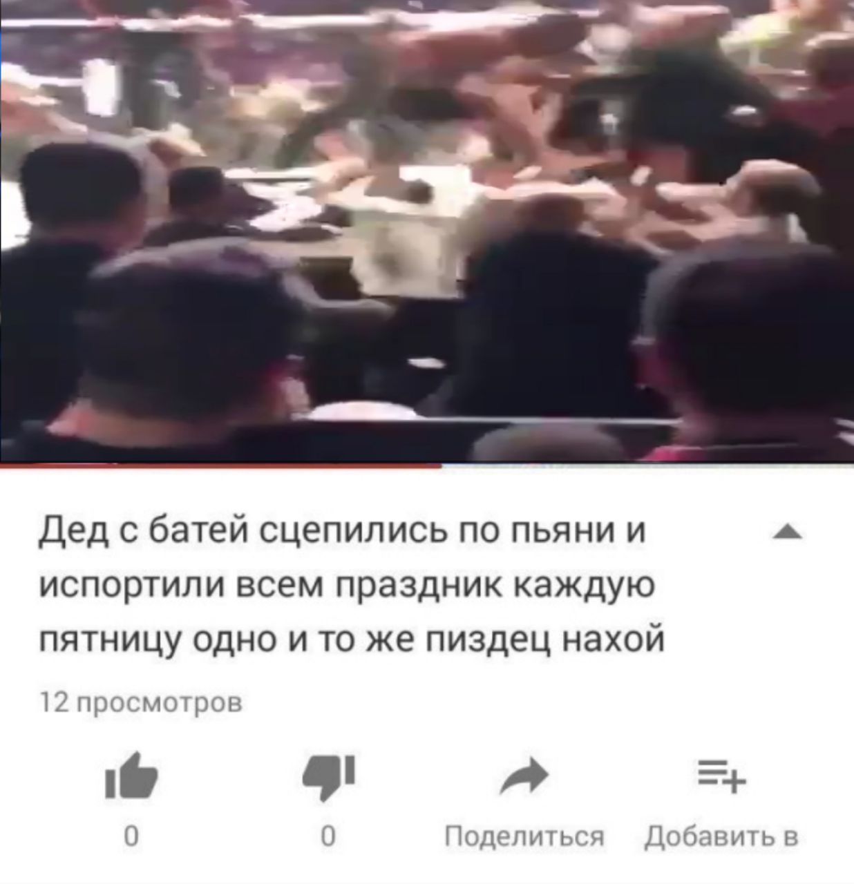i Дед с батей сцепились по пьяни и a испортили всем праздник каждую пятницу одно и то же пиздец нахой 12 просмотров 0 0 Поделиться Добавить в