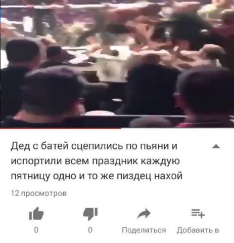 i Дед с батей сцепились по пьяни и a испортили всем праздник каждую пятницу одно и то же пиздец нахой 12 просмотров 0 0 Поделиться Добавить в