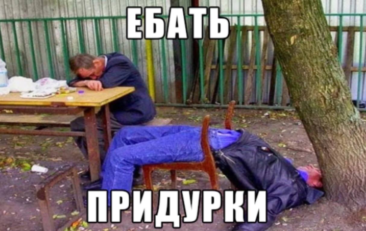 БАТЬ ПРИДУРКИ