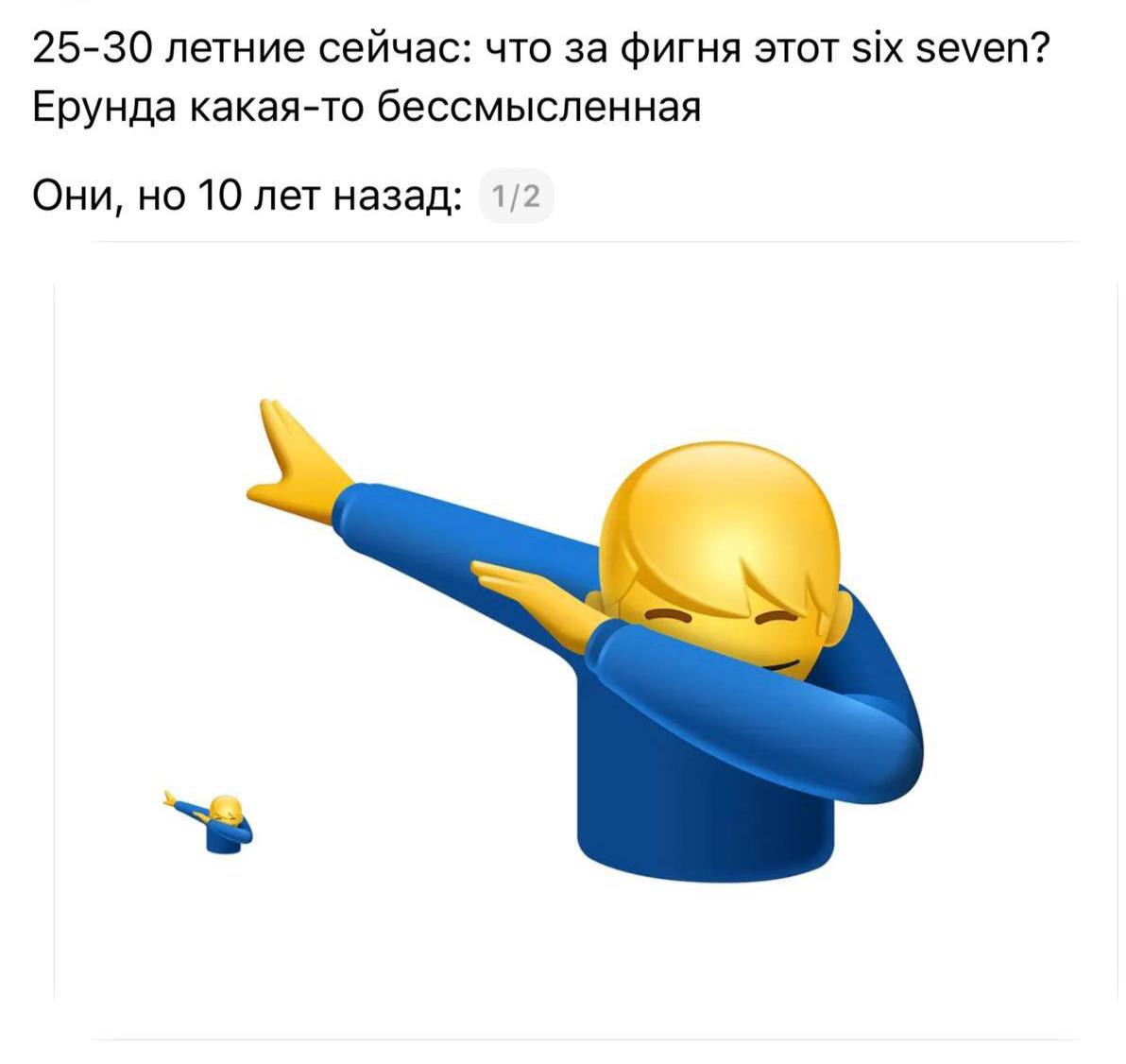 25-30 летние сейчас: что за фигня этот Six Seven? Ерунда какая-то бессмысленная Они, но 10 лет назад: 1/2