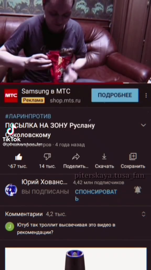 мтс Samsung в МТС ПОДРОБНЕЕ : #ЛАРИНПРОТИВ Я жа НА ЗОНУ Руслану \ @piterskayatusanfarpos 4 года назад 67 тыс. 14тыс. Поделить.. Скачать Сохранить Юрий Хованс... 4,42 млн подписчик [9 СПОНСИРОВАТ 2 Ком