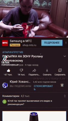мтс Samsung в МТС ПОДРОБНЕЕ : #ЛАРИНПРОТИВ Я жа НА ЗОНУ Руслану \ @piterskayatusanfarpos 4 года назад 67 тыс. 14тыс. Поделить.. Скачать Сохранить Юрий Хованс... 4,42 млн подписчик [9 СПОНСИРОВАТ 2 Ком