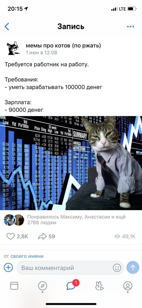 20:15 4 LTE Запись мемы про котов (по ржать) 1 12:08 Требуется работник на работу. Требования: уметь зарабатывать 100000 денег Зарплата: 90000 денег Low Yid 68 4 3 3 4 16 1 я 53007152 25 7 25 Понравил