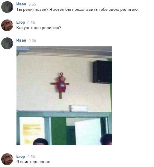 Иван Ты религиозен? Я хотел бы представить тебе свою религию. Егор Какую твою религию? Иван Егор Я заинтересован
