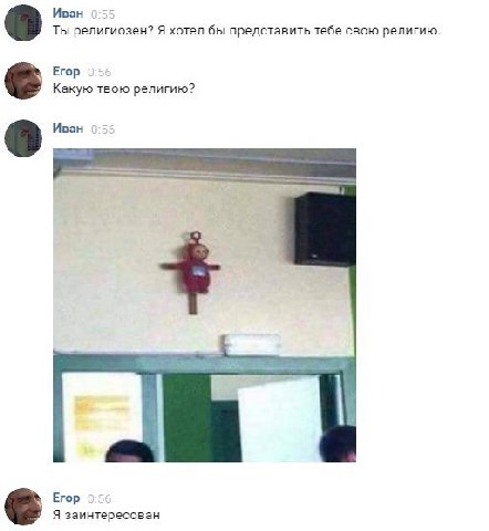 Иван Ты религиозен? Я хотел бы представить тебе свою религию. Егор Какую твою религию? Иван Егор Я заинтересован