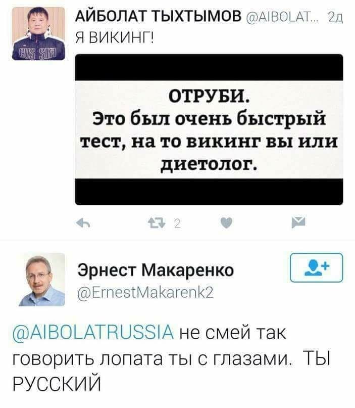 АЙБОЛАТ ТЫХТЫМОВ Я ВИКИНГ! ОТРУБИ. Это был очень быстрый тест, нато викинг вы или диетолог. Эрнест Макаренко 9+ @ErnestMakarenk2 не смей Tak говорить лопата ты с глазами. ТЫ РУССКИИ