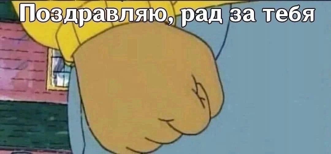 Поздравляю, рад за тебя