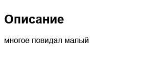 Описание многое повидал малый