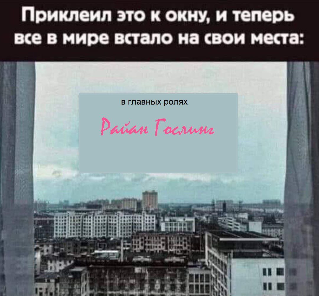 Приклеил это к окну, и теперь все в мире встало на свои места: в главных ролях 1 ped Я.