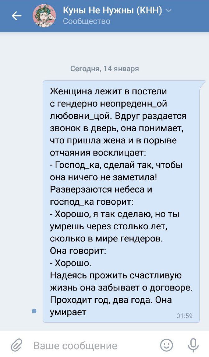 Куны Не Нужны (KHH) Сообщество Сегодня, 14 января Женщина лежит в постели с гендерно неопреденн_ой любовни_цой. Вдруг раздается звонок в дверь, она понимает, что пришла жена и в порыве отчаяния воскли