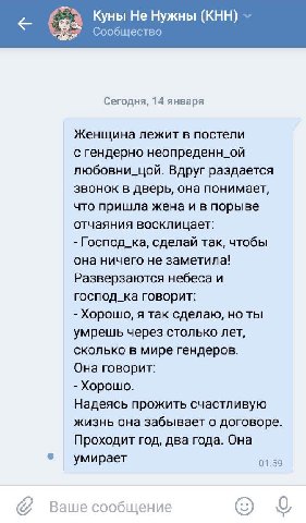Куны Не Нужны (KHH) Сообщество Сегодня, 14 января Женщина лежит в постели с гендерно неопреденн_ой любовни_цой. Вдруг раздается звонок в дверь, она понимает, что пришла жена и в порыве отчаяния воскли