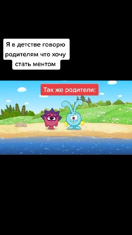 Я в детстве говорю родителям что хочу стать ментом