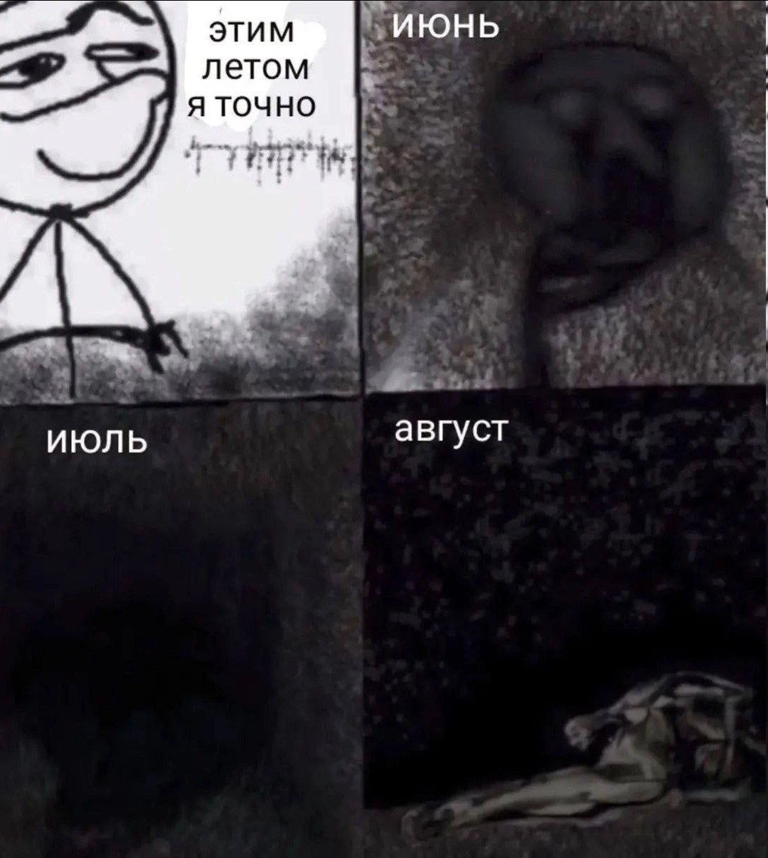 этим ИЮНЬ летом В я точно И ИЮЛЬ август