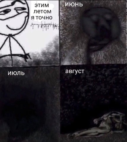этим ИЮНЬ летом В я точно И ИЮЛЬ август