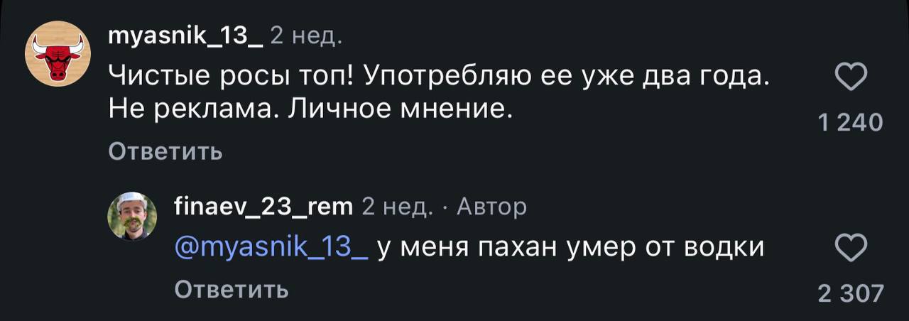myasnik_13_ 2 нед. Чистые росы топ! Употребляю ее уже два года. Не реклама. Личное мнение. 1240 Ответить finaev_23_rem 2 нед. Автор @myasnik_13_ у меня пахан умер от водки Ответить 2 307