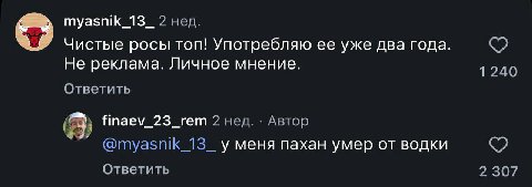 myasnik_13_ 2 нед. Чистые росы топ! Употребляю ее уже два года. Не реклама. Личное мнение. 1240 Ответить finaev_23_rem 2 нед. Автор @myasnik_13_ у меня пахан умер от водки Ответить 2 307
