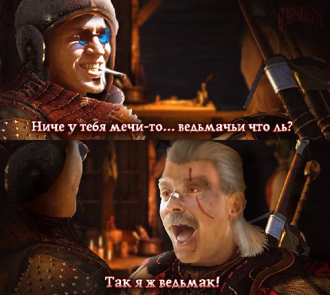 ачьи что Ниче утебя мечи-то... ведьм aN У 4 Так ведьмак!