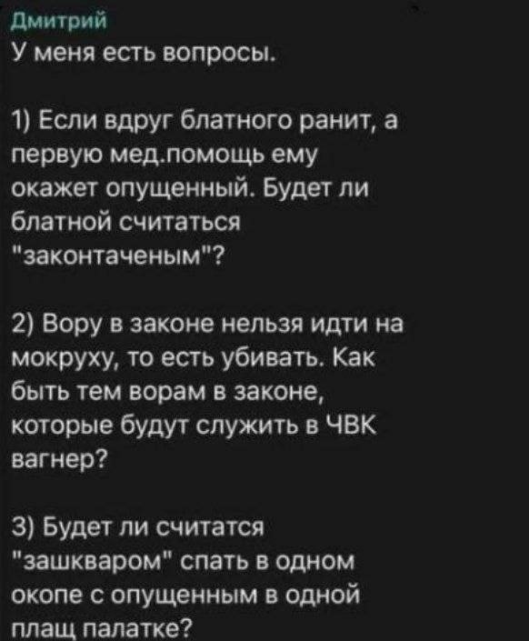 Дмитрий У меня есть вопросы. 1) Если вдруг блатного ранит, а первую мед.помощь ему окажет опущенный. Будет ли блатной считаться "законтаченым"? 2) Вору в законе нельзя идти на мокруху, то есть убивать