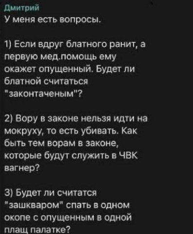 Дмитрий У меня есть вопросы. 1) Если вдруг блатного ранит, а первую мед.помощь ему окажет опущенный. Будет ли блатной считаться "законтаченым"? 2) Вору в законе нельзя идти на мокруху, то есть убивать