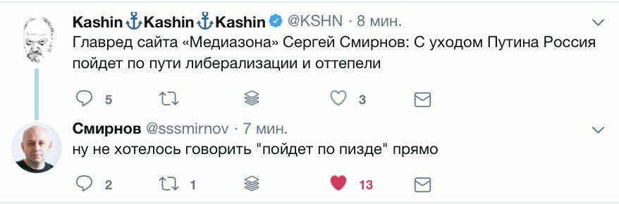 @KSHN 8 мин. Главред сайта «Медиазона» Сергей Смирнов: С уходом Путина Россия пойдет по пути либерализации и оттепели Смирнов @sssmirnov 7 мин. ну не хотелось говорить "пойдет по пизде" прямо 2