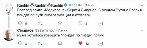 @KSHN 8 мин. Главред сайта «Медиазона» Сергей Смирнов: С уходом Путина Россия пойдет по пути либерализации и оттепели Смирнов @sssmirnov 7 мин. ну не хотелось говорить "пойдет по пизде" прямо 2