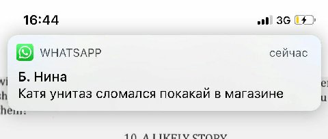 16:44 WHATSAPP сейчас Б. Нина Катя унитаз сломался покакай в магазине