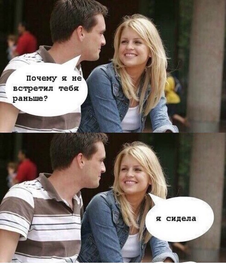 fie Почему я не встретил тебя раньше? я сидела
