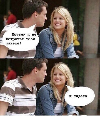 fie Почему я не встретил тебя раньше? я сидела