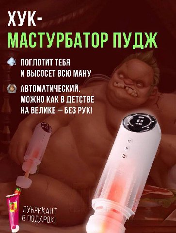 ХУК- МАСТУРБАТОР ПУДЖ ПОГЛОТИТ ТЕБЯ ИВЫСОСЕТ ВСЮ МАНУ АВТОМАТИЧЕСКИЙ. МОЖНО КАК В ДЕТСТВЕ НА ВЕЛИКЕ БЕЗ РУК! ЛУБРИКАНТ