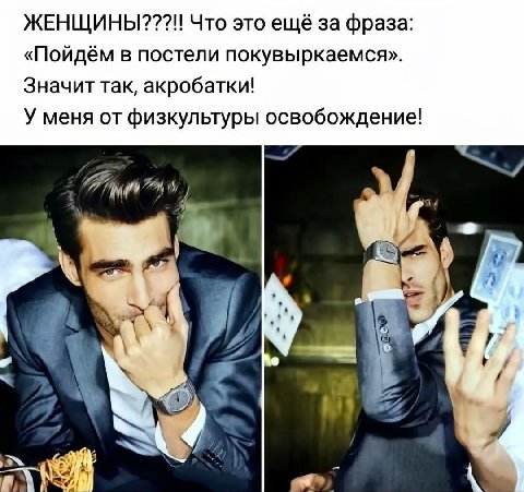 Что это ещё за фраза: «Пойдём в постели покувыркаемся». Значит так, акробатки! У меня от физкультуры освобождение! he