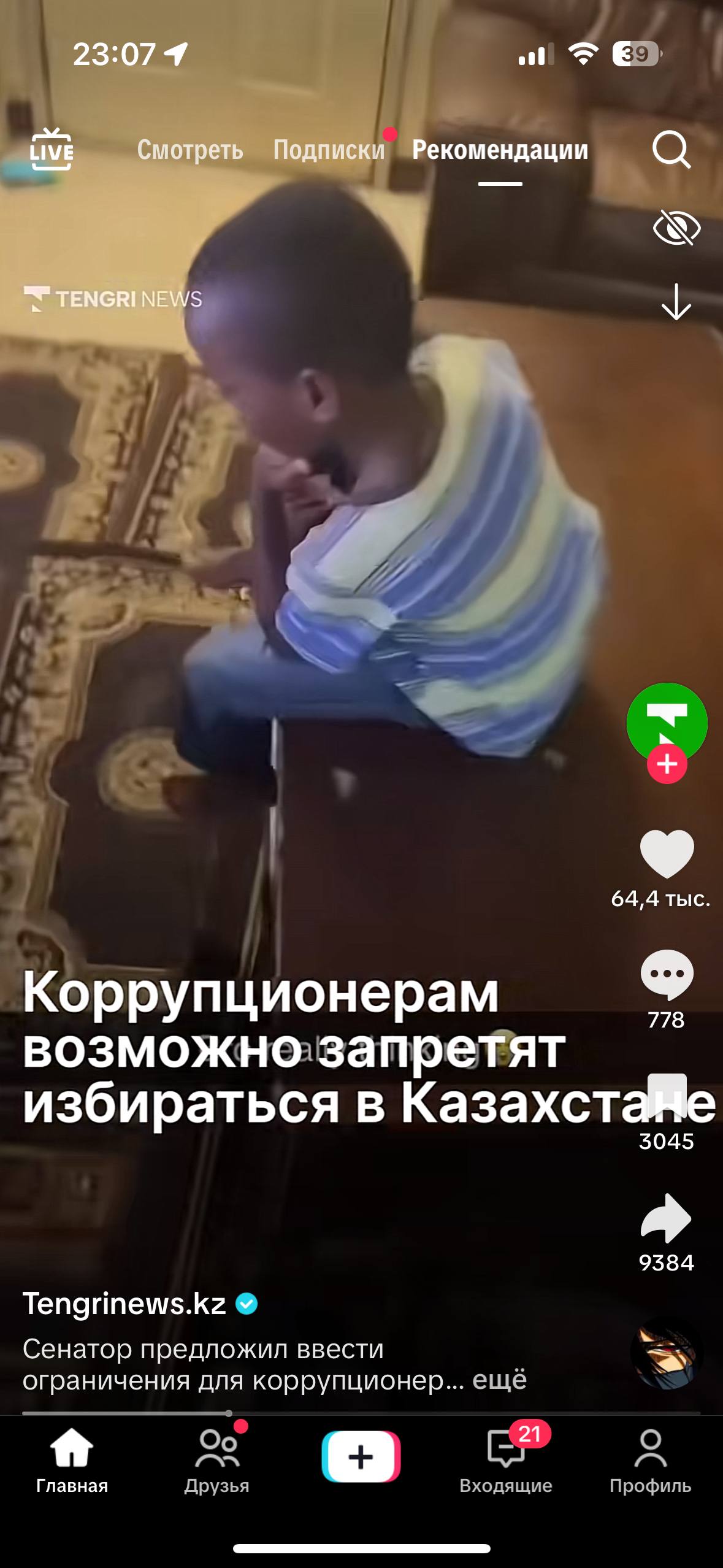 23:074 Смотреть Подписки Рекомендации у 64,4 тыс. Коррупционерам 778 возможно. запретят избираться в Казахст 9584 Tengrinews.kz натор предложил ввести ограничения для коррупционер... ещё Главная Друзь