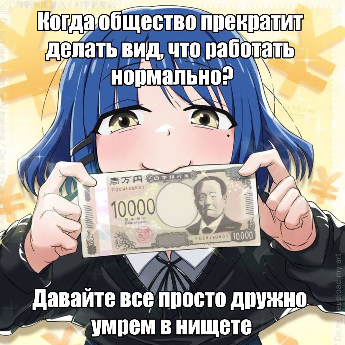 Когда общество прекратит делать ВИД, Что. работать ‘a 10000 10000 Даваите все просто дружно Умрем в нищете