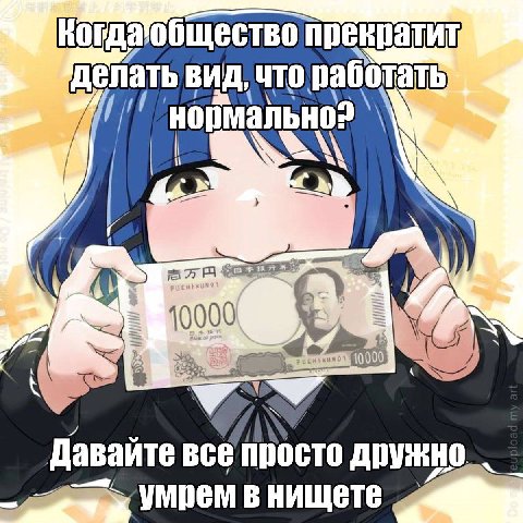 Когда общество прекратит делать ВИД, Что. работать ‘a 10000 10000 Даваите все просто дружно Умрем в нищете