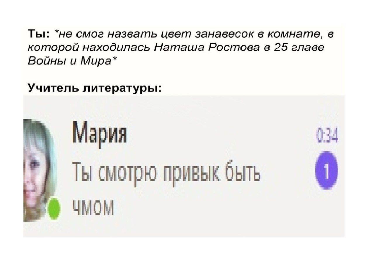 Ты не смог назвать цвет занавесок в комнате, в которой находилась Наташа Ростова в 25 главе Войны и Мира Учитель литературы Мария Ты смотрю привык быть 0