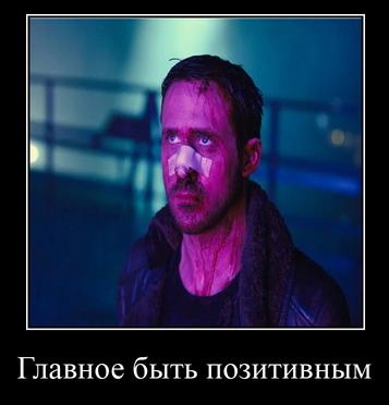 Главное быть позитивным