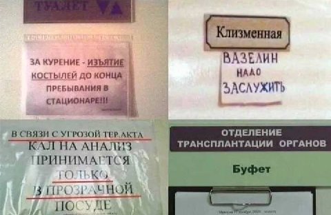 Клизменная ВАЗЕЛИН ЗА КУРЕНИЕ ИЗЪЯТИЕ КОСТЫЛЕЙ ДО КОНЦА Я HAAO ПРЕБЫВАНИЯ В АЦИОНАРЕ! В СВЯЗИ С УГРОЗОЙ ТЕР.АКТА ОТДЕЛЕНИЕ КАЛ НА АНАЛИЗ ТРАНСПЛАНТАЦИИ ОРГАНОВ ПРИНИМАГТСЯ Буфет 13 PAS HOW HOCY