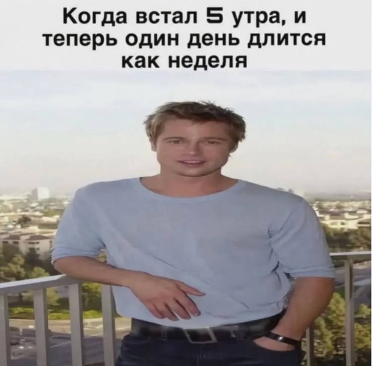 Когда встал 5 утра, и теперь один день длится как неделя