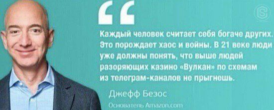 3 С С Is Каждый человек считает себя богаче других. Это порождает хаос и войны. В 21 веке люди ужо должны понять, что выше людей разоряющих казино «Вулкан» по схемам из толограм-каналов не Джефф Безос