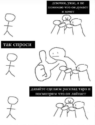 девочки, ужас, я не понимаю что он думает и хочет так спроси aN 4 А давайте сделаем расклад таро и посмотрим ЧТО лайкает