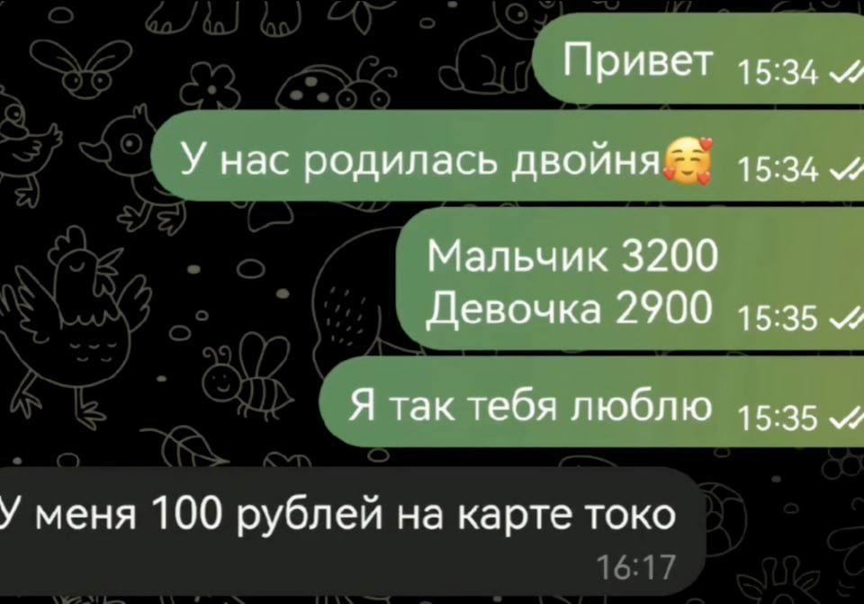 Привет У нас родилась двойня Мальчик 3200 Девочка 2900 45:35 Я так тебя люблю 45-35 У меня 100 рублей на карте токо