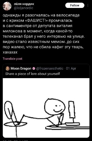 лёля нордик @loljanordic однажды я разогналась велосипеде и скриком «ФАШИСТ!» промчалась в сантиментре от депутата виталия милонова в момент, когда какой-то телеканал брал у него интервью на улице вид