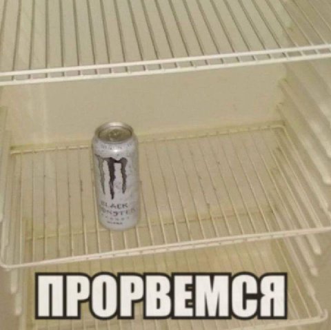 ПРОРВЕМСЯ