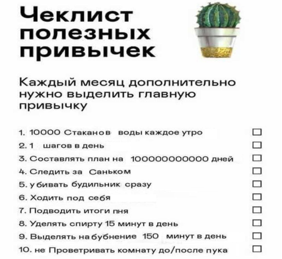 полезньгх привычек Каждый месяц дополнительно нужно выделить главную привычку 10000 Стаканов водь! каждое утро 4 шагов в день Составлять план на дней Следить за Саньком убивать будильник сразу Ходить 