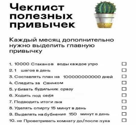 полезньгх привычек Каждый месяц дополнительно нужно выделить главную привычку 10000 Стаканов водь! каждое утро 4 шагов в день Составлять план на дней Следить за Саньком убивать будильник сразу Ходить 