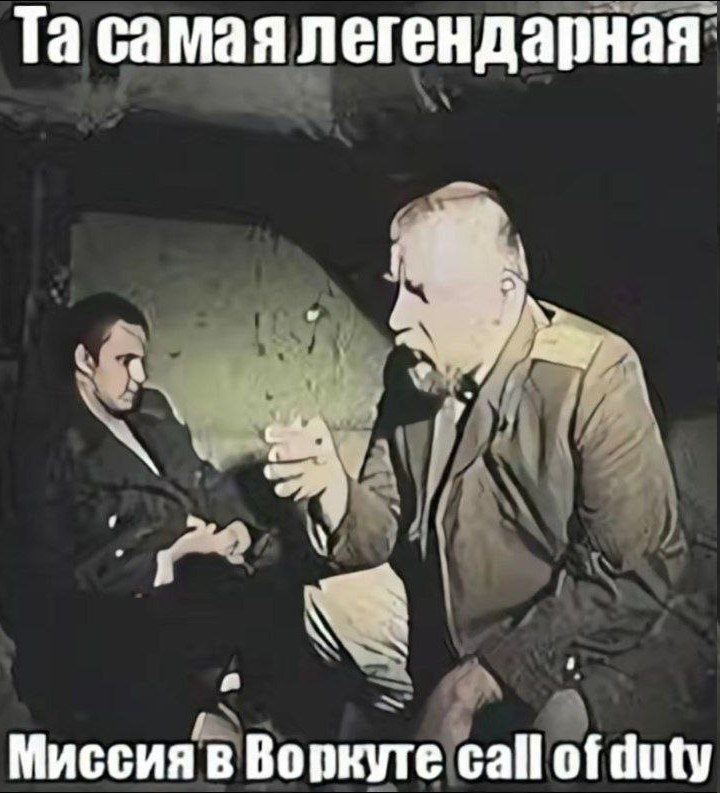 самая легендарная Миссия в Воркуте сай of duty